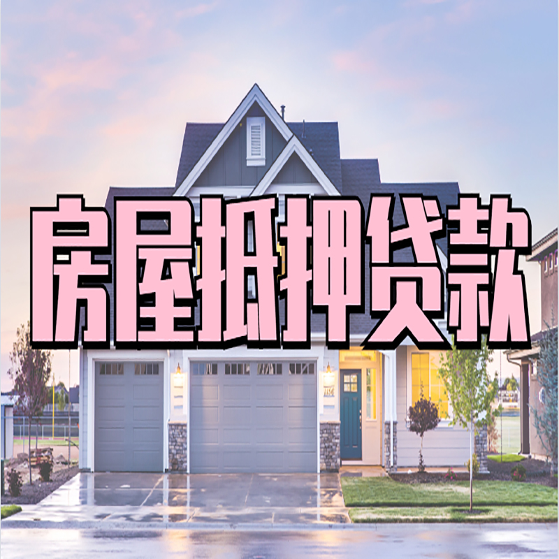 寒亭银行房子抵押贷款办理流程