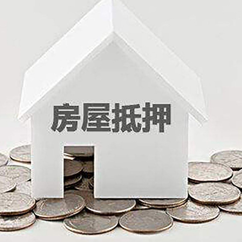 寒亭房屋抵押贷款如何办理