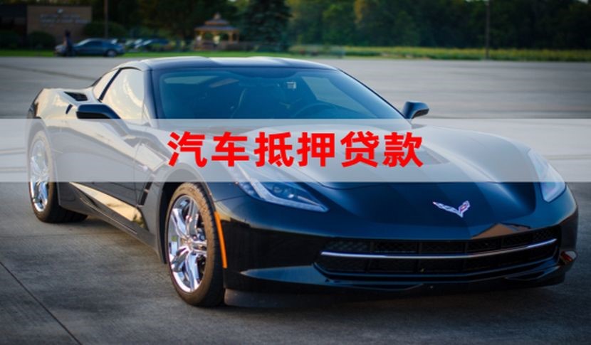 寒亭汽车抵押贷款申请的流程