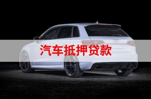 寒亭汽车抵押贷款办理注意事项