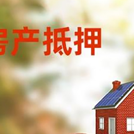 寒亭房子抵押贷款可以选择哪些机构?