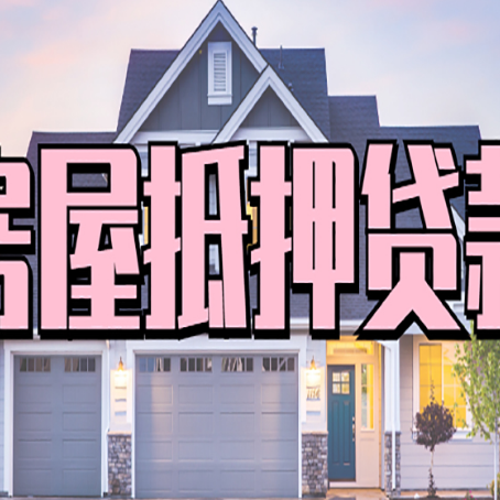 寒亭房子抵押贷款的优点？