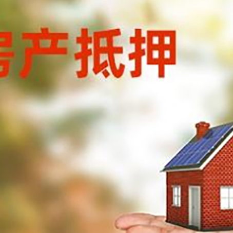 寒亭房产抵押贷款和房屋典当有什么区别?